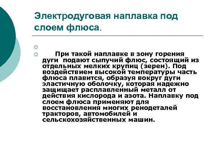 Электродуговая наплавка под слоем флюса. ¡ ¡ При такой наплавке в зону горения дуги