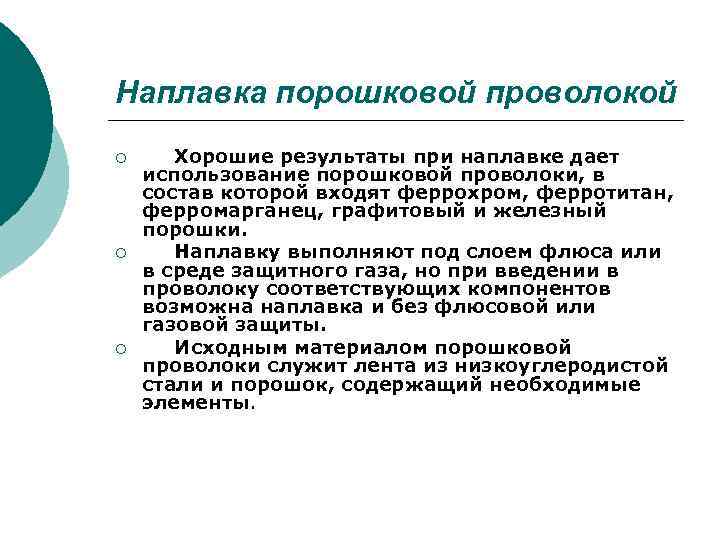 Наплавка порошковой проволокой ¡ ¡ ¡ Хорошие результаты при наплавке дает использование порошковой проволоки,