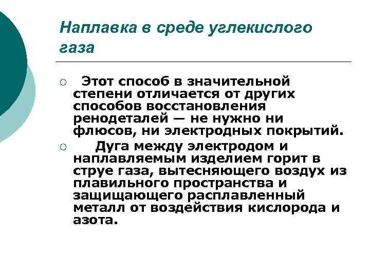 Наплавка в среде углекислого газа ¡ ¡ Этот способ в значительной степени отличается от