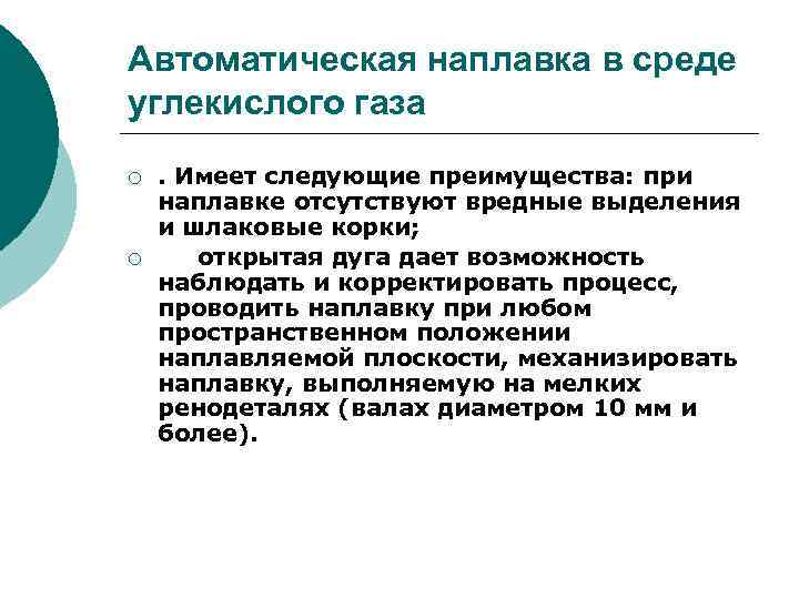 Автоматическая наплавка в среде углекислого газа ¡ ¡ . Имеет следующие преимущества: при наплавке