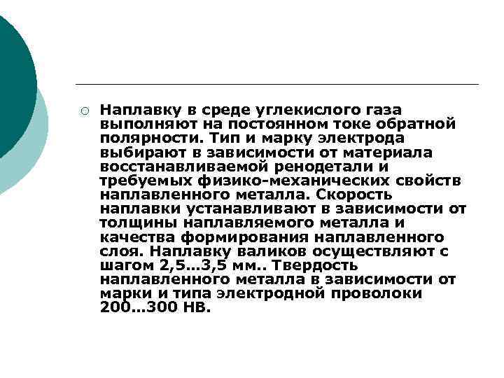 ¡ Наплавку в среде углекислого газа выполняют на постоянном токе обратной полярности. Тип и
