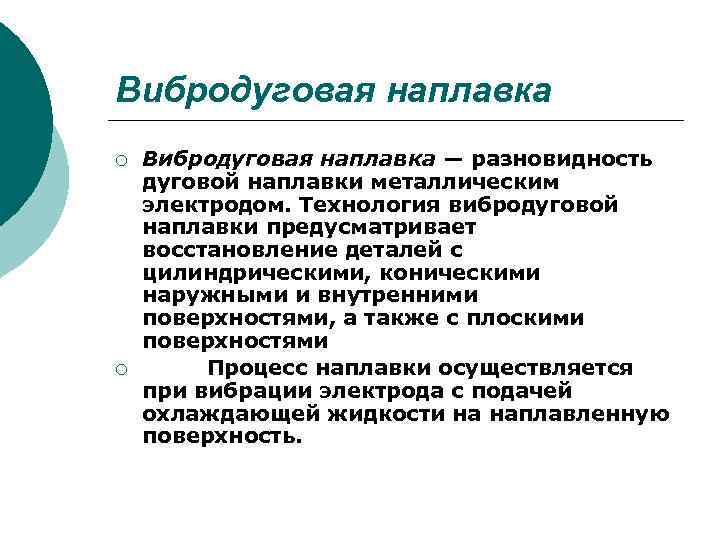 Вибродуговая наплавка ¡ ¡ Вибродуговая наплавка — разновидность дуговой наплавки металлическим электродом. Технология вибродуговой