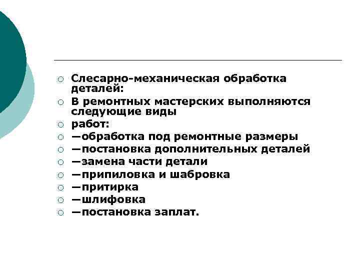 ¡ ¡ ¡ ¡ ¡ Слесарно механическая обработка деталей: В ремонтных мастерских выполняются следующие