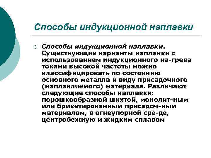 Способы индукционной наплавки ¡ Способы индукционной наплавки. Существующие варианты наплавки с использованием индукционного на