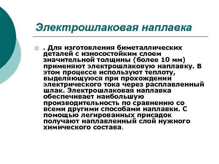 Электрошлаковая наплавка ¡ . Для изготовления биметаллических деталей с износостойким слоем значительной толщины (более