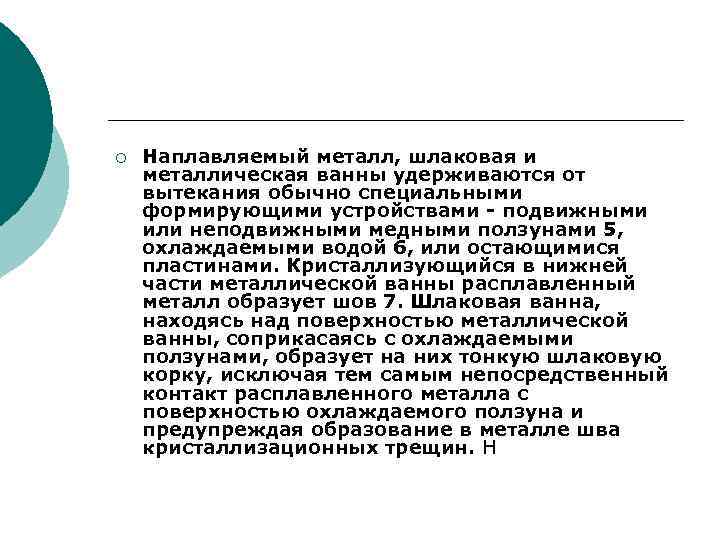 ¡ Наплавляемый металл, шлаковая и металлическая ванны удерживаются от вытекания обычно специальными формирующими устройствами
