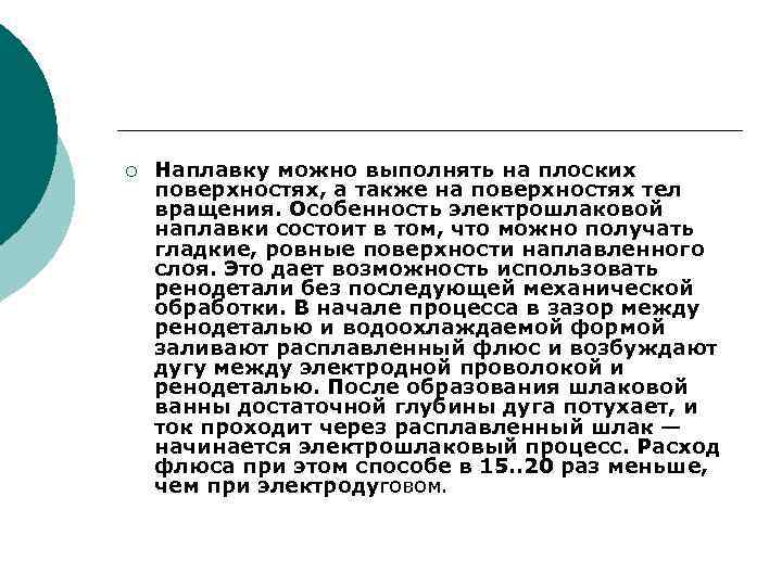¡ Наплавку можно выполнять на плоских поверхностях, а также на поверхностях тел вращения. Особенность