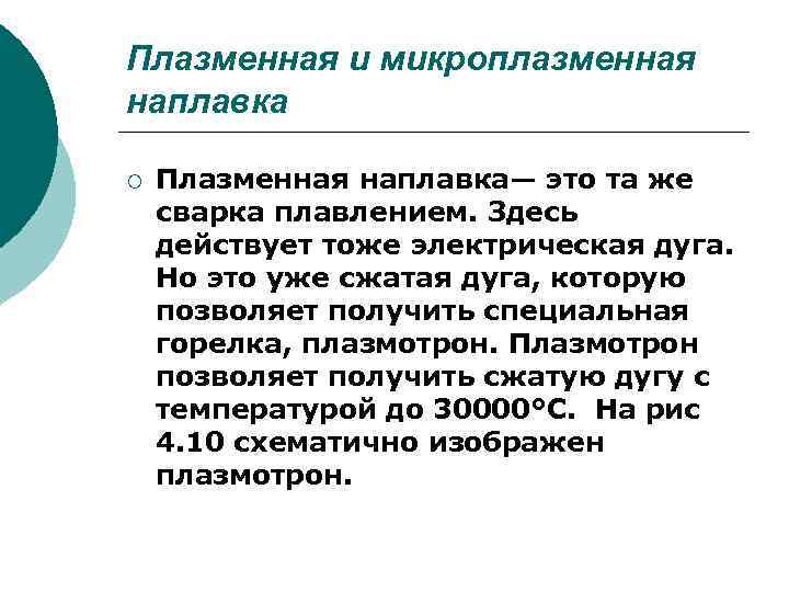 Плазменная и микроплазменная наплавка ¡ Плазменная наплавка— это та же сварка плавлением. Здесь действует