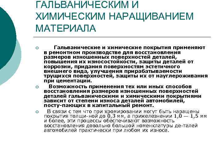 ГАЛЬВАНИЧЕСКИМ И ХИМИЧЕСКИМ НАРАЩИВАНИЕМ МАТЕРИАЛА ¡ ¡ ¡ Гальванические и химические покрытия применяют в