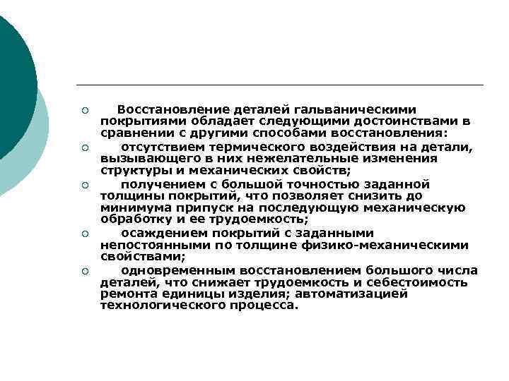 ¡ ¡ ¡ Восстановление деталей гальваническими покрытиями обладает следующими достоинствами в сравнении с другими