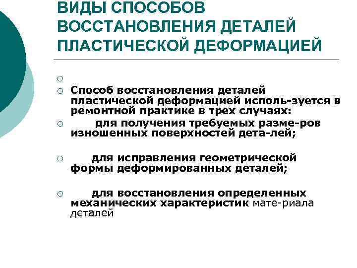 ВИДЫ СПОСОБОВ ВОССТАНОВЛЕНИЯ ДЕТАЛЕЙ ПЛАСТИЧЕСКОЙ ДЕФОРМАЦИЕЙ ¡ ¡ ¡ Способ восстановления деталей пластической деформацией