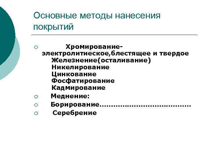 Основные методы нанесения покрытий ¡ ¡ Хромирование электролитиеское, блестящее и твердое Железнение(осталивание) Никелирование Цинкование