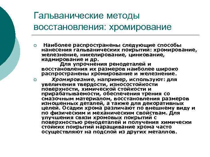 Гальванические методы восстановления: хромирование ¡ ¡ Наиболее распространены следующие способы нанесения гальванических покрытий: хромирование,