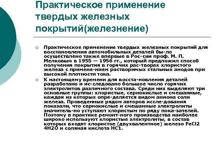 Практическое применение твердых железных покрытий(железнение) ¡ ¡ Практическое применение твердых железных покрытий для восстановления