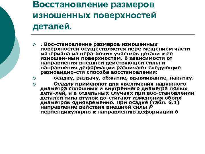 Восстановление размеров изношенных поверхностей деталей. ¡ ¡ ¡ . Вос становление размеров изношенных поверхностей