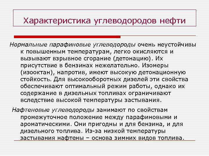 Характеристика углеводородов нефти Нормальные парафиновые углеводороды очень неустойчивы к повышенным температурам, легко окисляются и