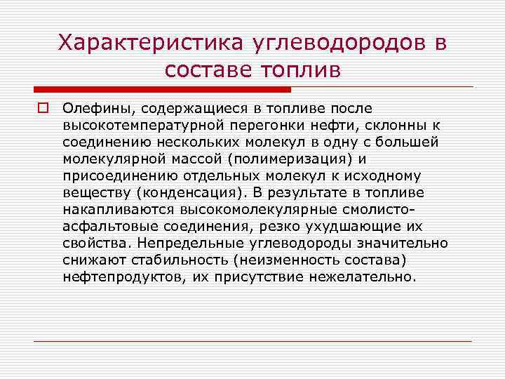 Характеристика углеводородов в составе топлив o Олефины, содержащиеся в топливе после высокотемпературной перегонки нефти,