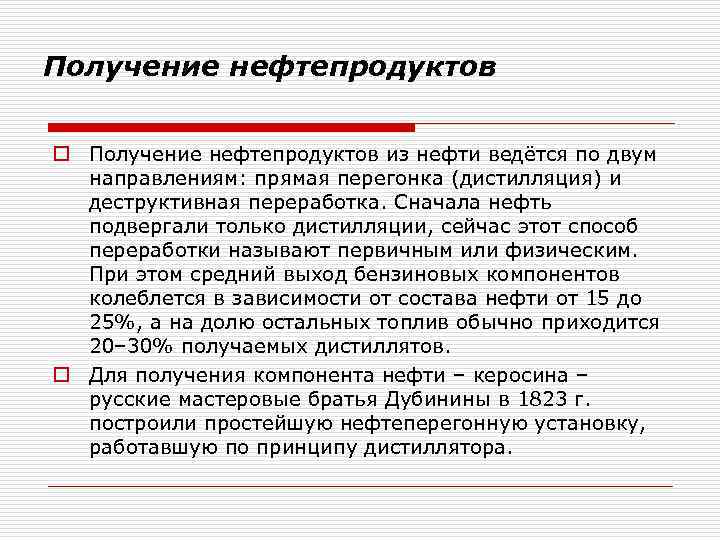 Получение нефтепродуктов o Получение нефтепродуктов из нефти ведётся по двум направлениям: прямая перегонка (дистилляция)