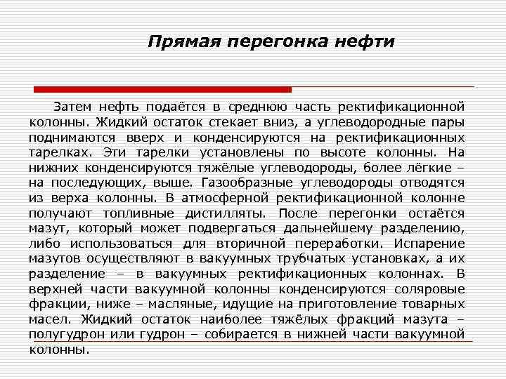 Прямая перегонка нефти Затем нефть подаётся в среднюю часть ректификационной колонны. Жидкий остаток стекает