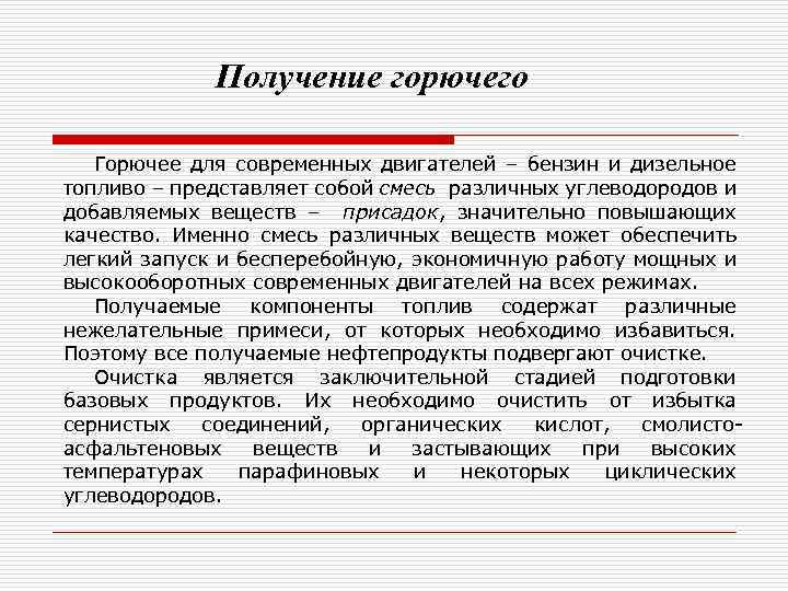 Получение горючего Горючее для современных двигателей – бензин и дизельное топливо – представляет собой