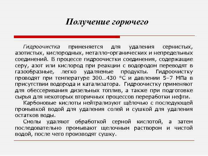 Получение горючего Гидроочистка применяется для удаления сернистых, азотистых, кислородных, металло-органических и непредельных соединений. В