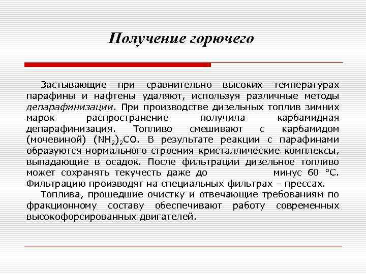 Получение горючего Застывающие при сравнительно высоких температурах парафины и нафтены удаляют, используя различные методы