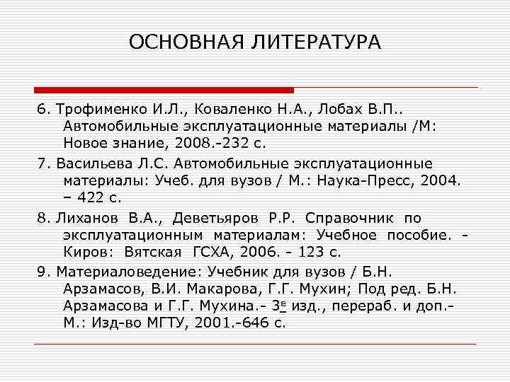 ОСНОВНАЯ ЛИТЕРАТУРА 6. Трофименко И. Л. , Коваленко Н. А. , Лобах В. П.