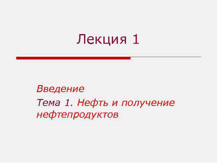 Лекция 1 Введение Тема 1. Нефть и получение нефтепродуктов 