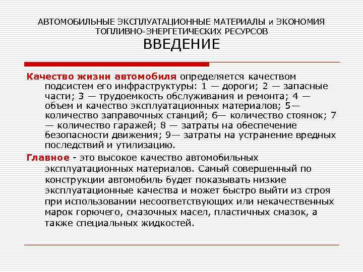 АВТОМОБИЛЬНЫЕ ЭКСПЛУАТАЦИОННЫЕ МАТЕРИАЛЫ и ЭКОНОМИЯ ТОПЛИВНО-ЭНЕРГЕТИЧЕСКИХ РЕСУРСОВ ВВЕДЕНИЕ Качество жизни автомобиля определяется качеством подсистем