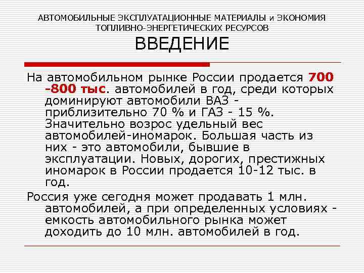 АВТОМОБИЛЬНЫЕ ЭКСПЛУАТАЦИОННЫЕ МАТЕРИАЛЫ и ЭКОНОМИЯ ТОПЛИВНО-ЭНЕРГЕТИЧЕСКИХ РЕСУРСОВ ВВЕДЕНИЕ На автомобильном рынке России продается 700