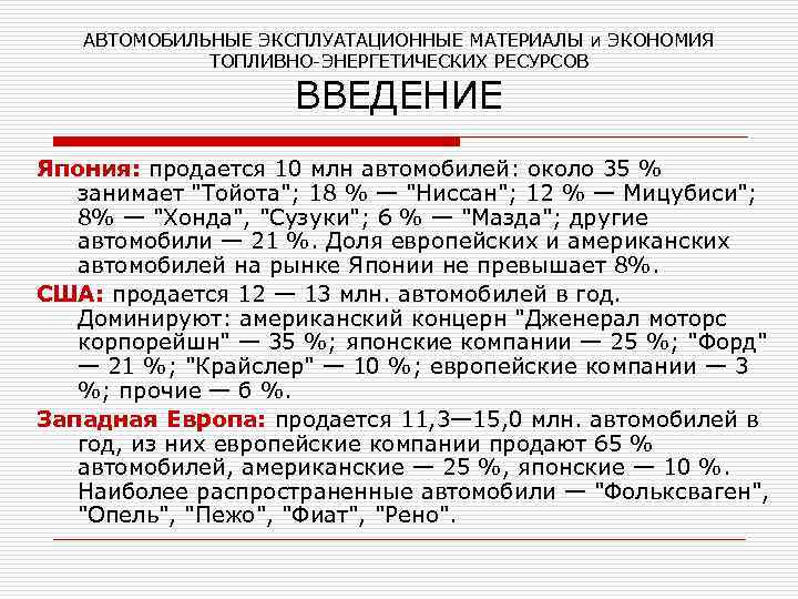 АВТОМОБИЛЬНЫЕ ЭКСПЛУАТАЦИОННЫЕ МАТЕРИАЛЫ и ЭКОНОМИЯ ТОПЛИВНО-ЭНЕРГЕТИЧЕСКИХ РЕСУРСОВ ВВЕДЕНИЕ Япония: продается 10 млн автомобилей: около