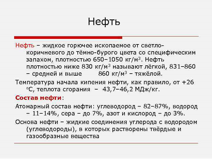 Нефть – жидкое горючее ископаемое от светлокоричневого до тёмно-бурого цвета со специфическим запахом, плотностью