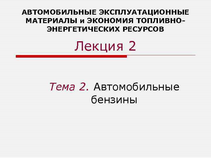 Автомобильные эксплуатационные материалы презентация