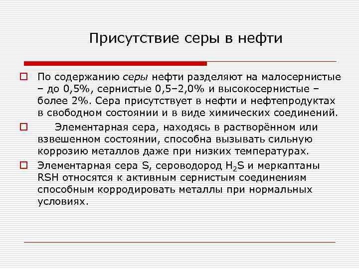 Присутствие серы в нефти o По содержанию серы нефти разделяют на малосернистые – до