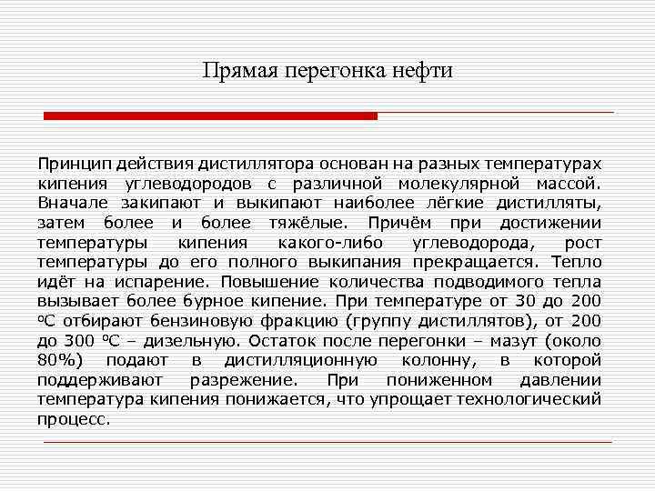 Прямая перегонка нефти Принцип действия дистиллятора основан на разных температурах кипения углеводородов с различной