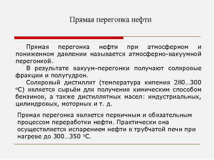 Прямая перегонка нефти при атмосферном и пониженном давлении называется атмосферно-вакуумной перегонкой. В результате вакуум-перегонки