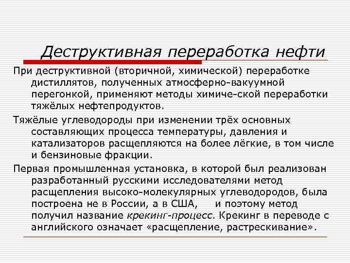 Деструктивная переработка нефти При деструктивной (вторичной, химической) переработке дистиллятов, полученных атмосферно-вакуумной перегонкой, применяют методы