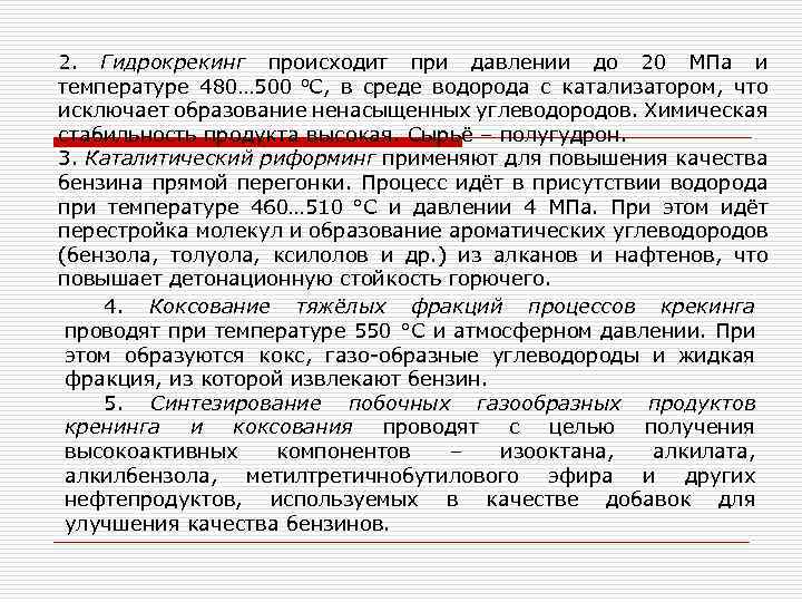 2. Гидрокрекинг происходит при давлении до 20 МПа и температуре 480… 500 о. С,