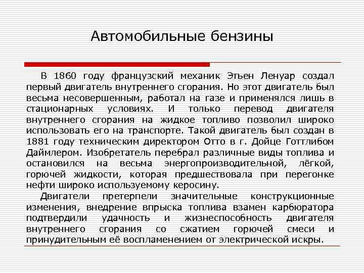 Автомобильные бензины В 1860 году французский механик Этьен Ленуар создал первый двигатель внутреннего сгорания.