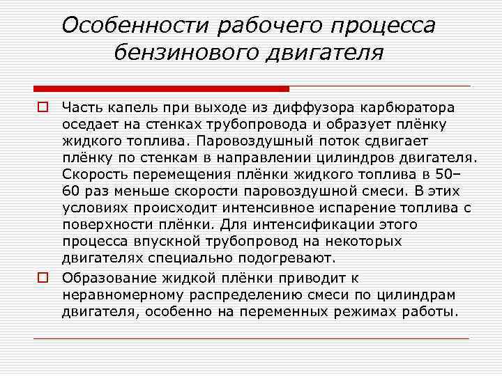 Особенности рабочего процесса бензинового двигателя o Часть капель при выходе из диффузора карбюратора оседает