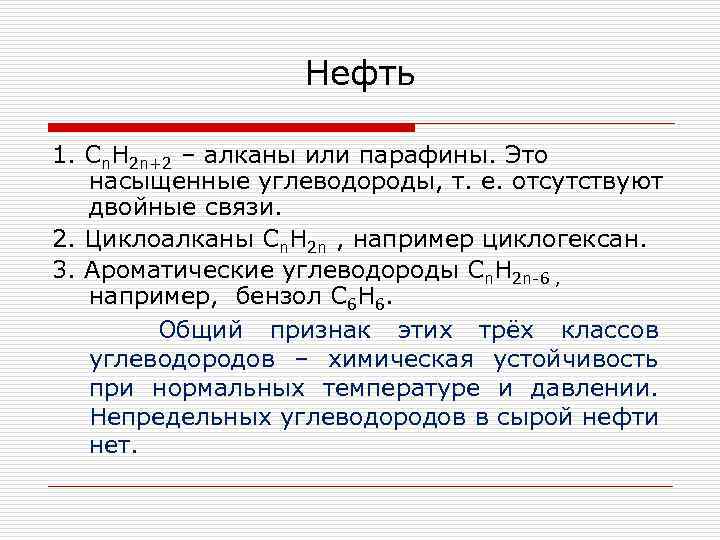 Нефть 1. Сn. H 2 n+2 – алканы или парафины. Это насыщенные углеводороды, т.