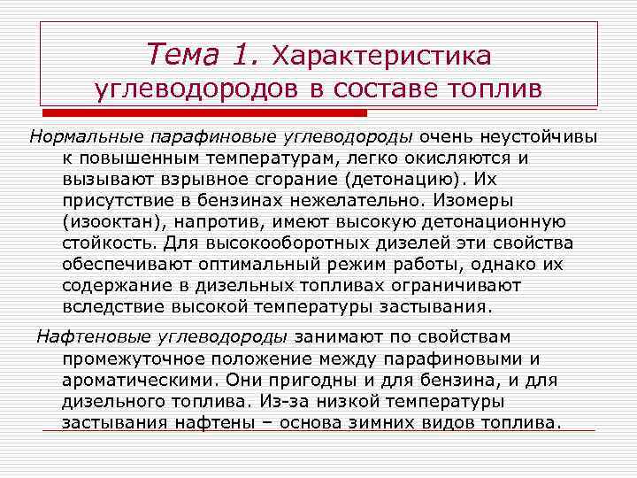 Тема 1. Характеристика углеводородов в составе топлив Нормальные парафиновые углеводороды очень неустойчивы к повышенным