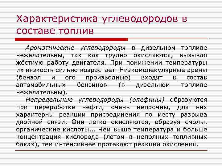 Характеристика углеводородов в составе топлив Ароматические углеводороды в дизельном топливе нежелательны, так как трудно