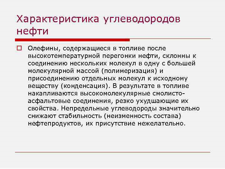 Характеристика углеводородов нефти o Олефины, содержащиеся в топливе после высокотемпературной перегонки нефти, склонны к