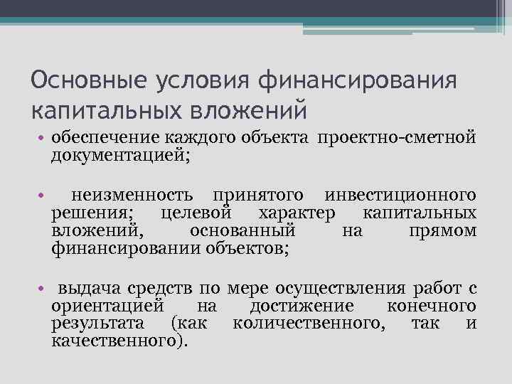 Основные условия финансирования капитальных вложений • обеспечение каждого объекта проектно-сметной документацией; • неизменность принятого