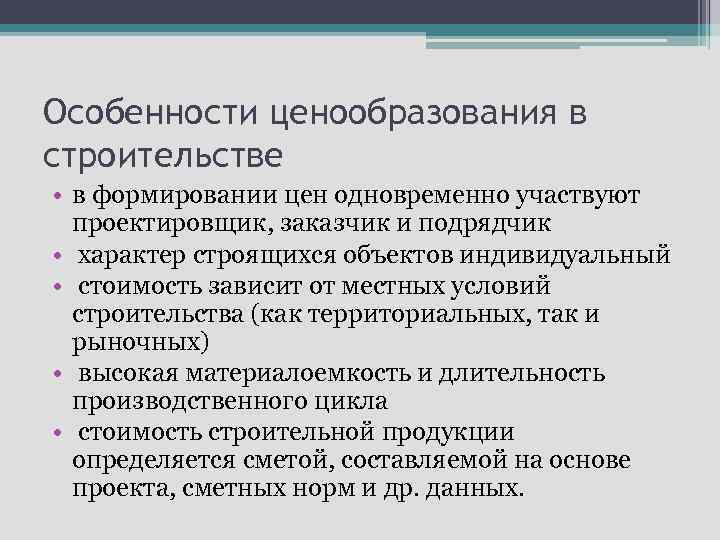 Особенности ценообразования в строительстве • в формировании цен одновременно участвуют проектировщик, заказчик и подрядчик