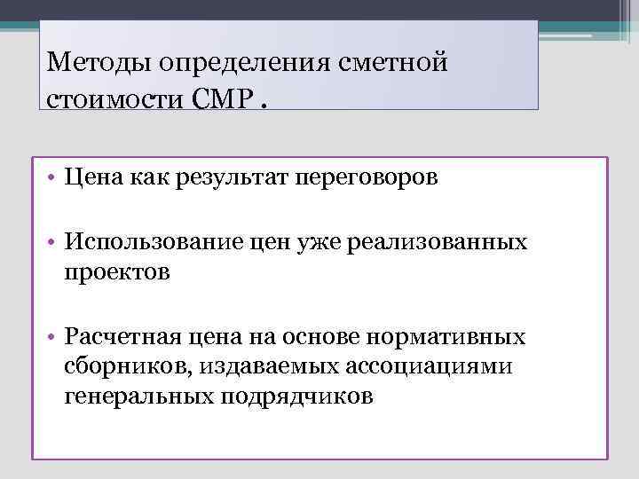 Методы определения сметной стоимости СМР. • Цена как результат переговоров • Использование цен уже