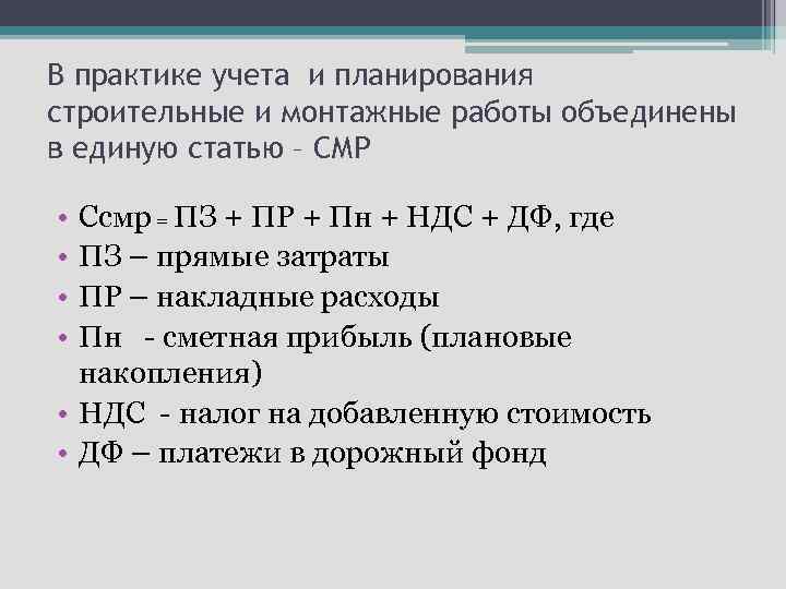 В практике учета и планирования строительные и монтажные работы объединены в единую статью –