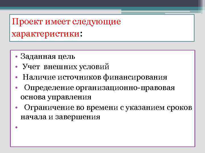 Проект имеет следующие характеристики: • • Заданная цель Учет внешних условий Наличие источников финансирования