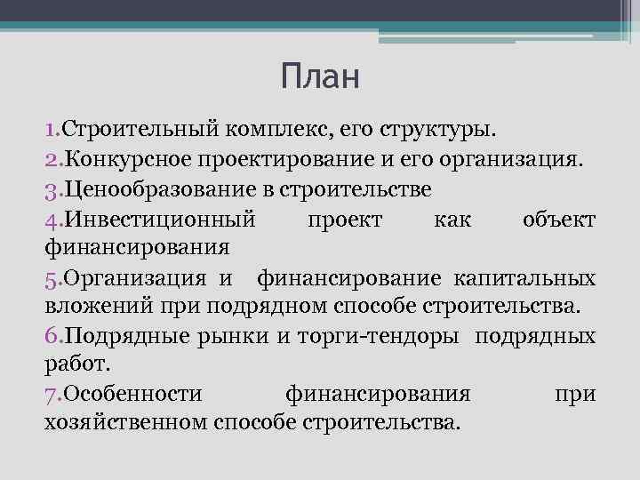 План 1. Строительный комплекс, его структуры. 2. Конкурсное проектирование и его организация. 3. Ценообразование